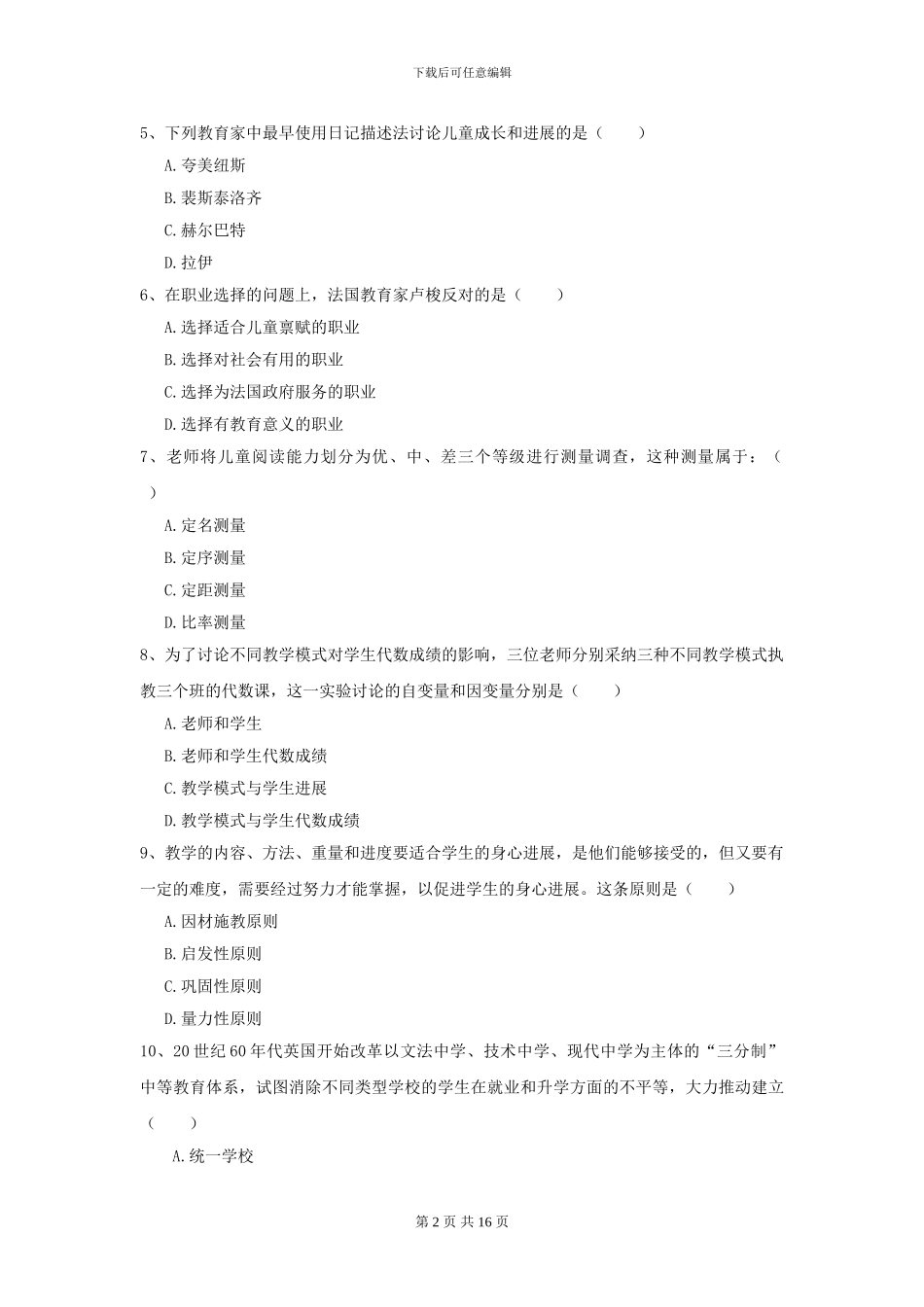 2024全国教育学专业硕士研究生入学考试真题模拟试卷-附解析_第2页