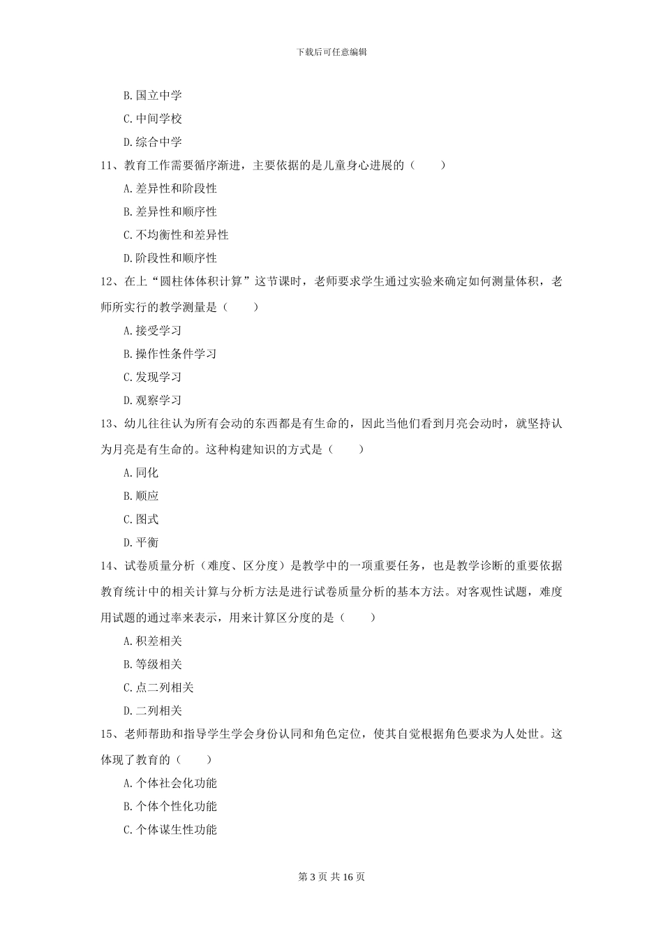 2024全国教育学专业硕士研究生入学考试真题模拟试卷-附解析_第3页