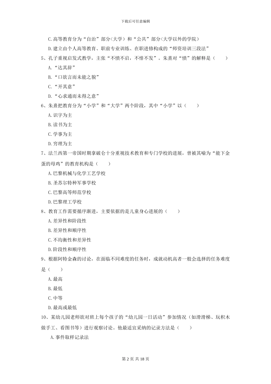 2024全国教育学专业硕士研究生入学考试真题模拟试题D卷-附解析_第2页