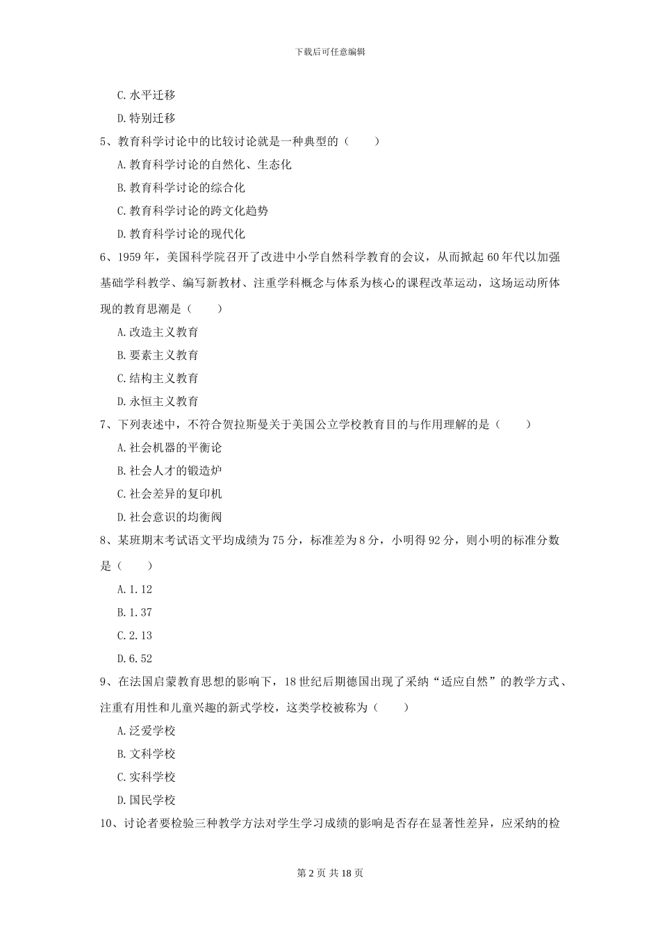 2024全国教育学专业硕士研究生入学考试真题练习试题C卷_第2页