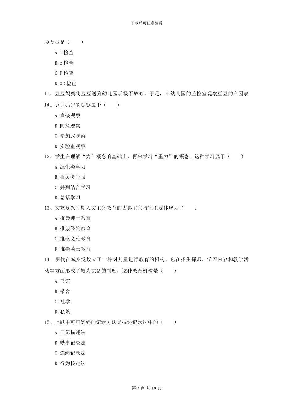 2024全国教育学专业硕士研究生入学考试真题练习试题C卷_第3页