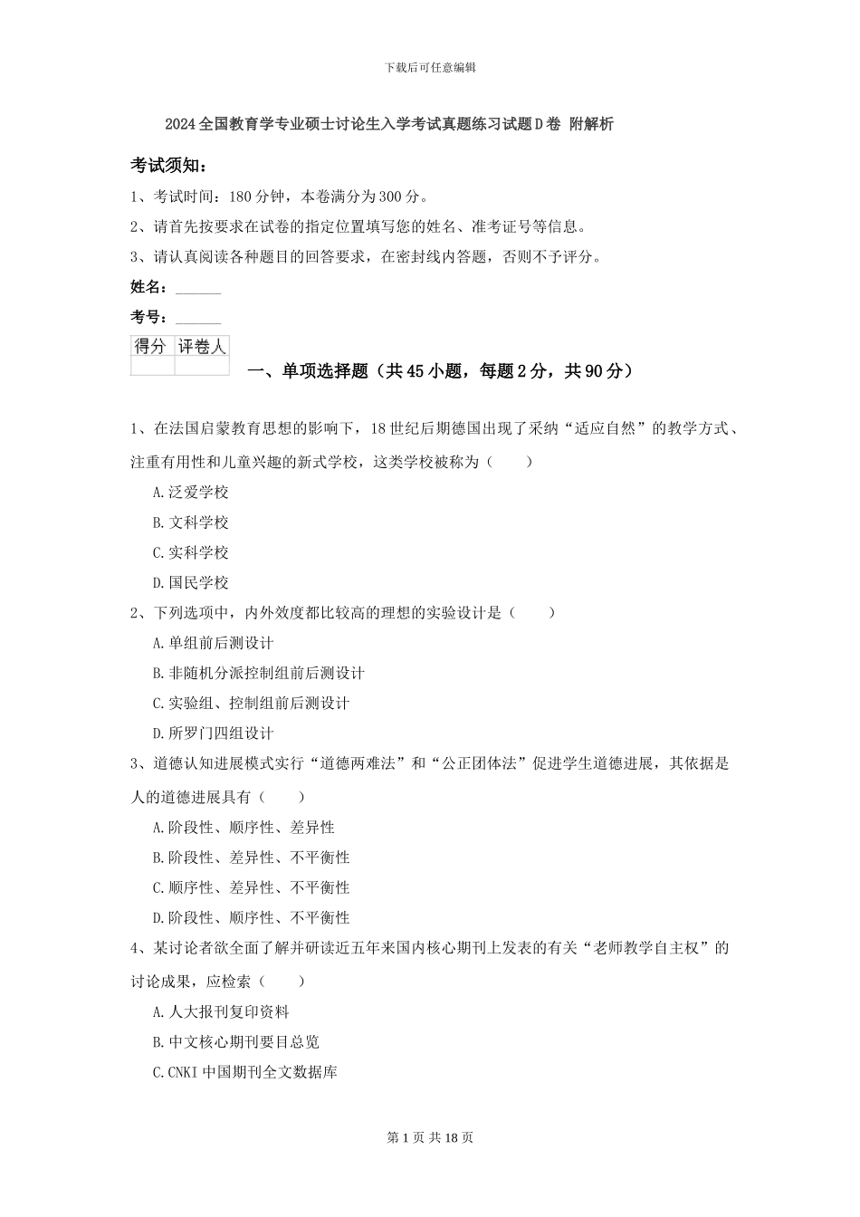2024全国教育学专业硕士研究生入学考试真题练习试题D卷-附解析_第1页