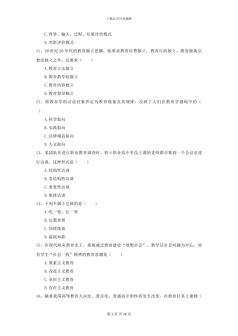 2024全国教育学专业硕士研究生入学考试真题练习试题D卷-附解析_第3页