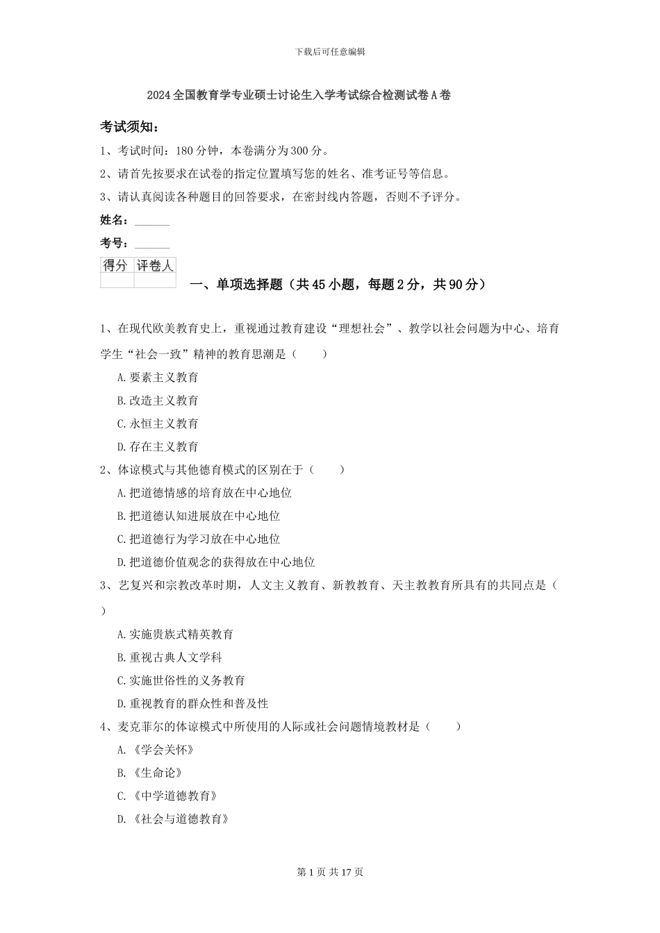 2024全国教育学专业硕士研究生入学考试综合检测试卷A卷_第1页