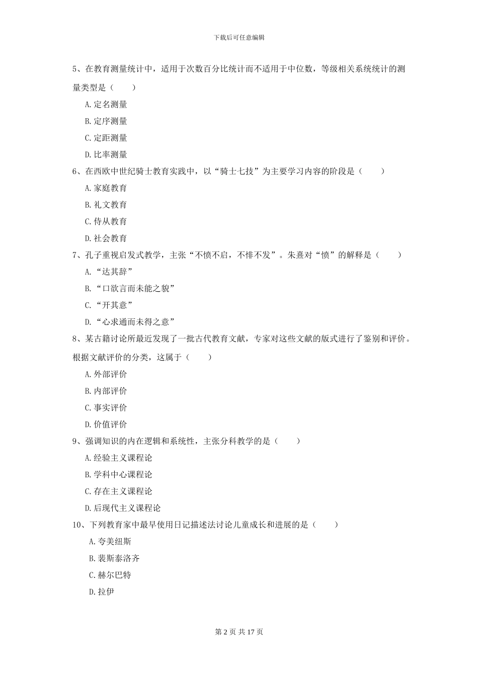 2024全国教育学专业硕士研究生入学考试综合检测试卷A卷_第2页