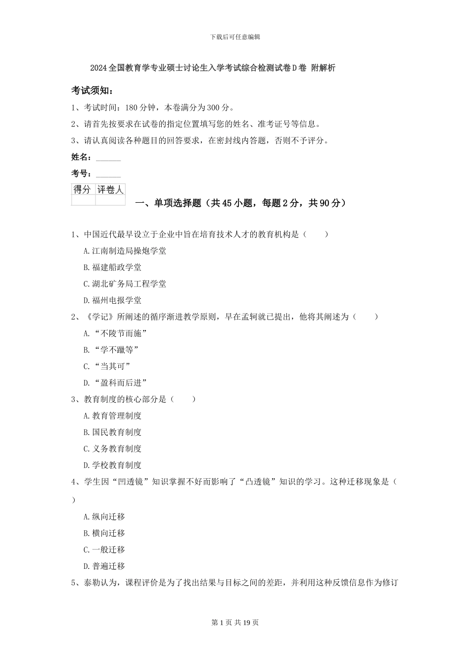 2024全国教育学专业硕士研究生入学考试综合检测试卷D卷-附解析_第1页