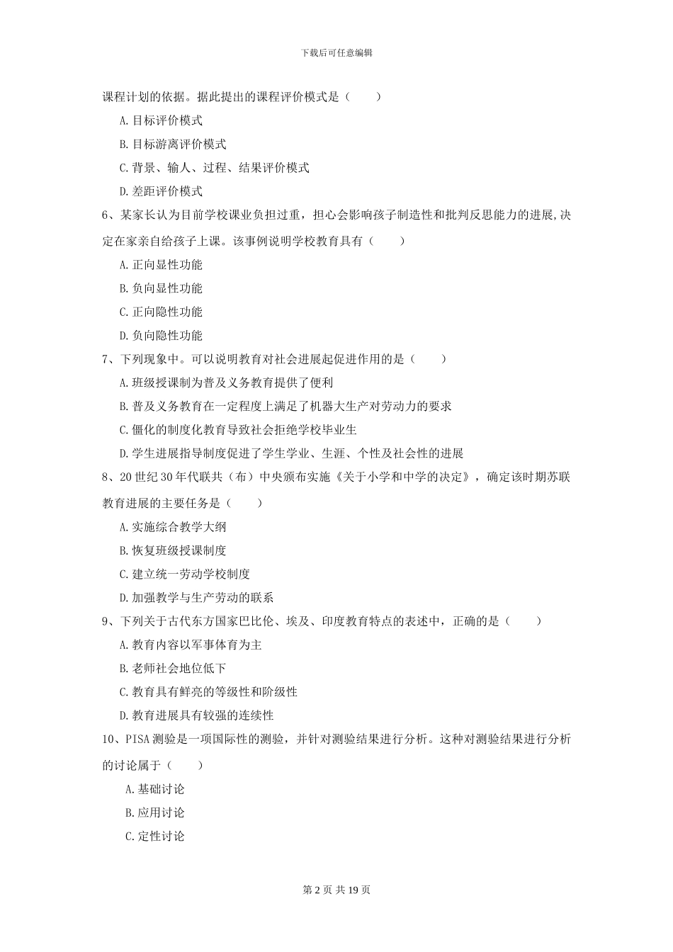 2024全国教育学专业硕士研究生入学考试综合检测试卷D卷-附解析_第2页