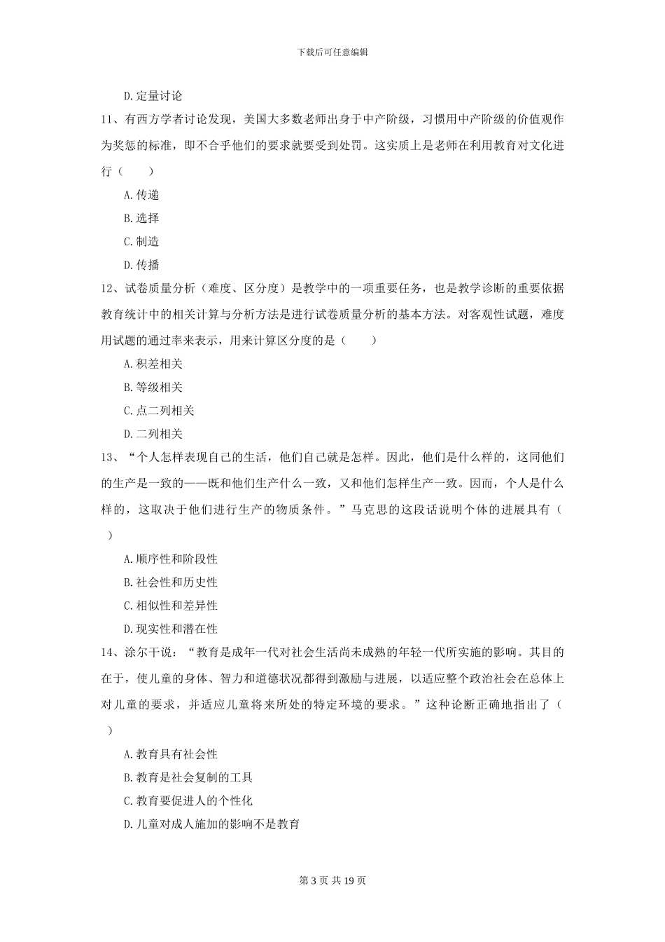 2024全国教育学专业硕士研究生入学考试综合检测试卷D卷-附解析_第3页