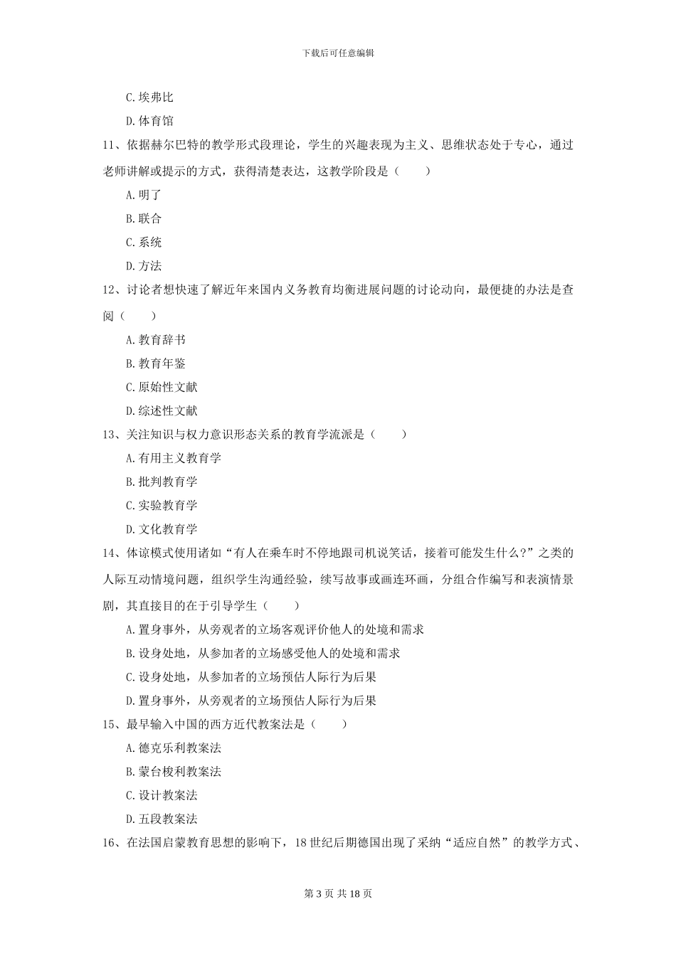 2024全国教育学专业硕士研究生入学考试综合检测试卷D卷_第3页