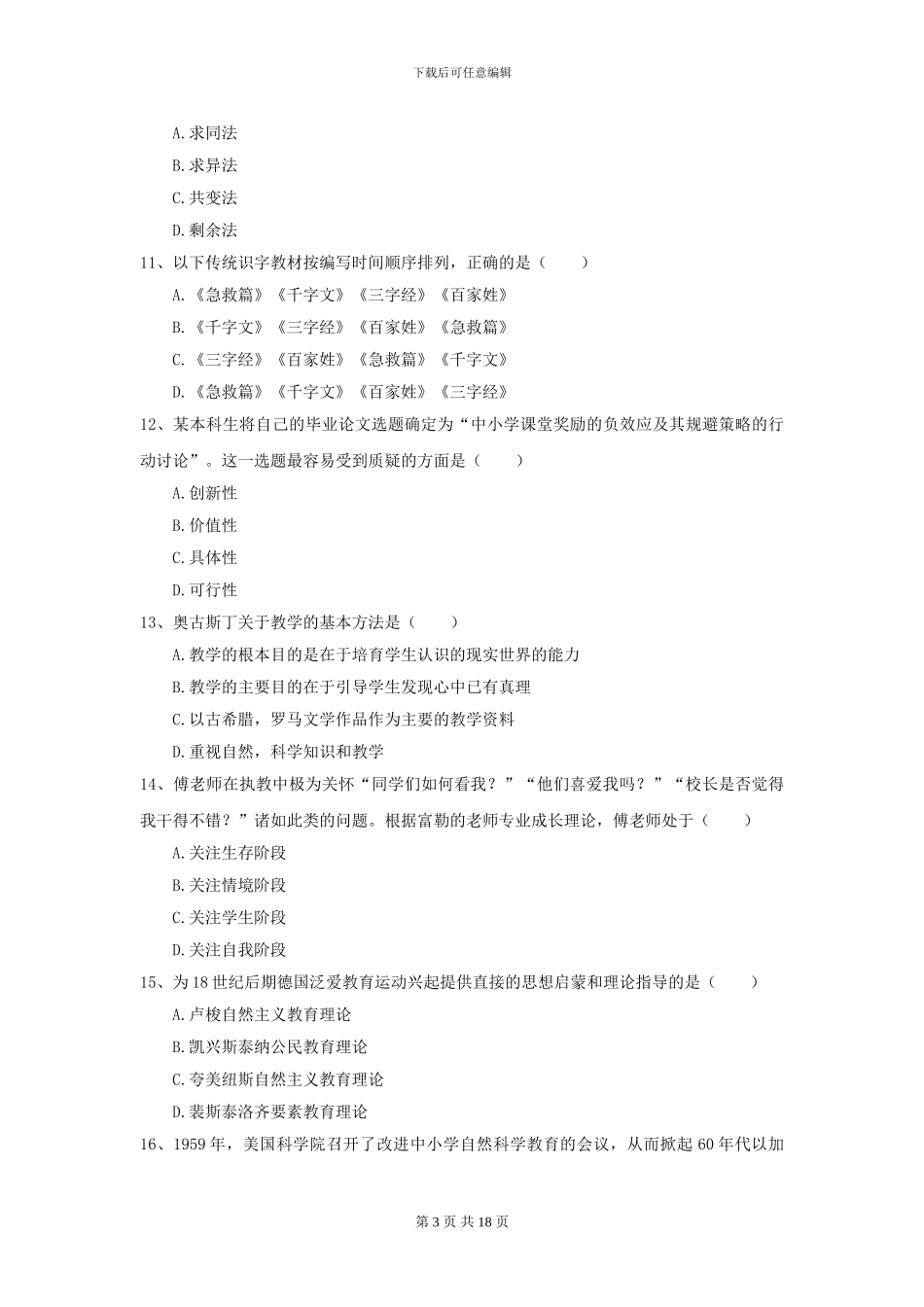 2024全国教育学专业硕士研究生入学考试综合检测试题A卷-附解析_第3页