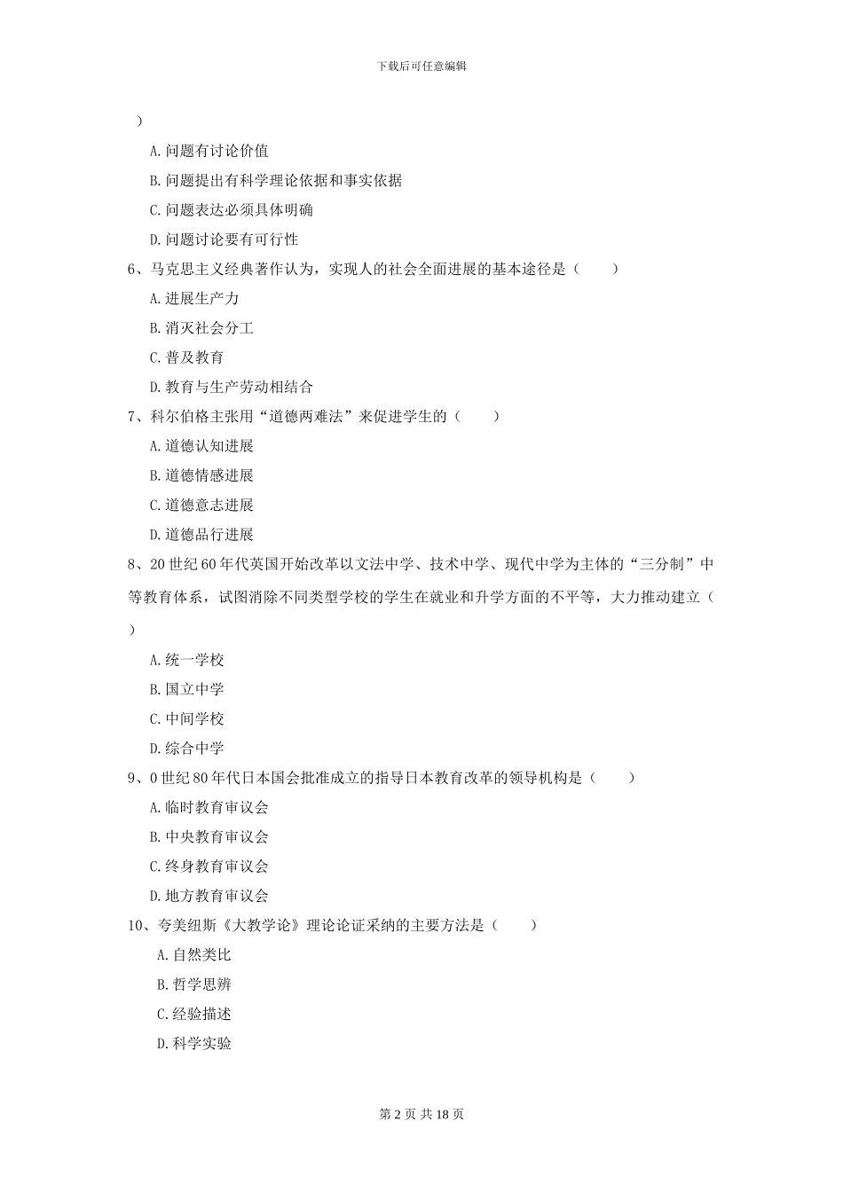 2024全国教育学专业硕士研究生入学考试综合检测试题C卷-附解析_第2页