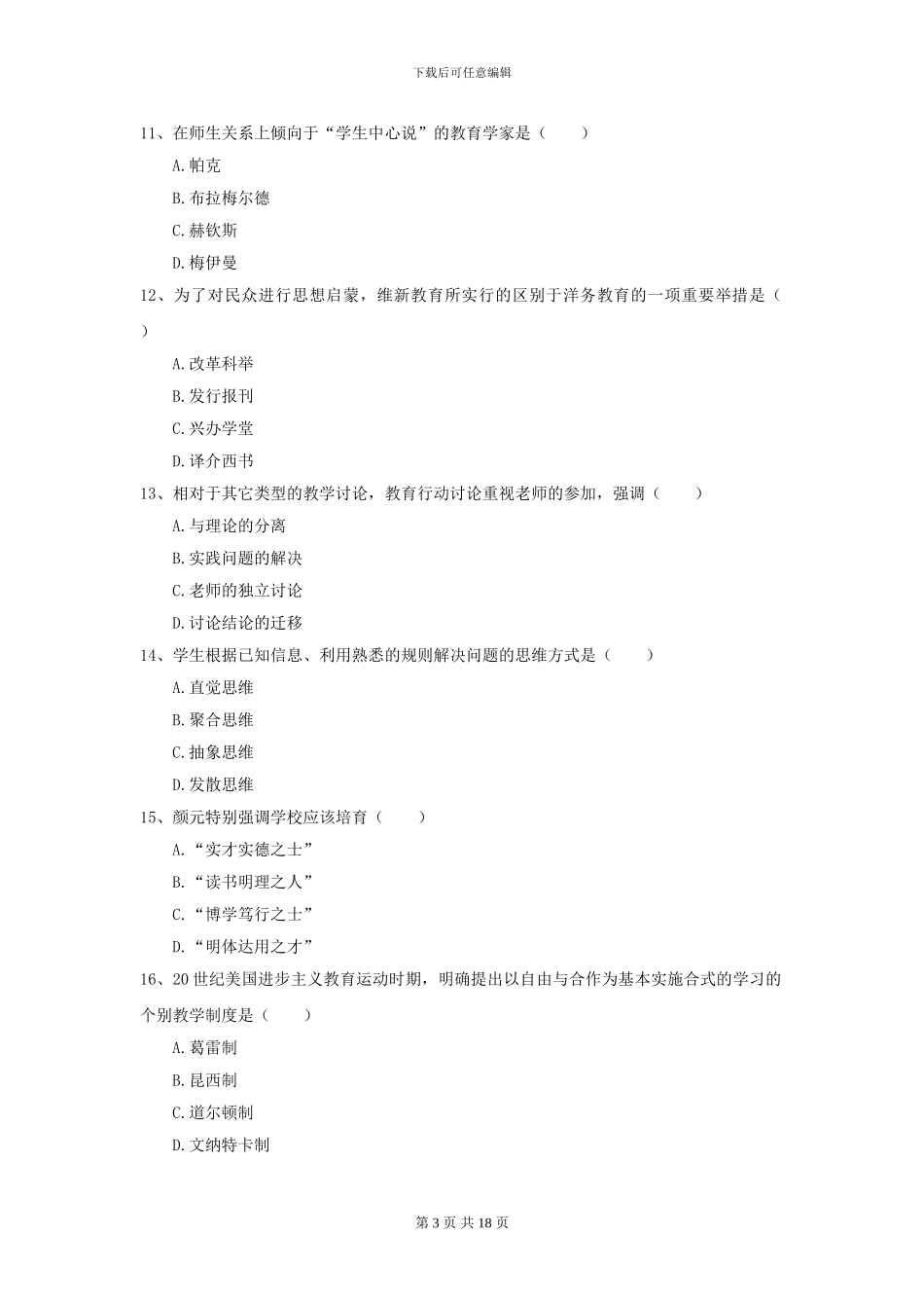 2024全国教育学专业硕士研究生入学考试综合检测试题C卷-附解析_第3页