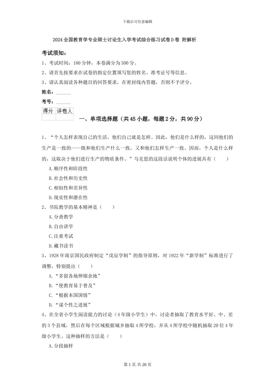 2024全国教育学专业硕士研究生入学考试综合练习试卷D卷-附解析_第1页