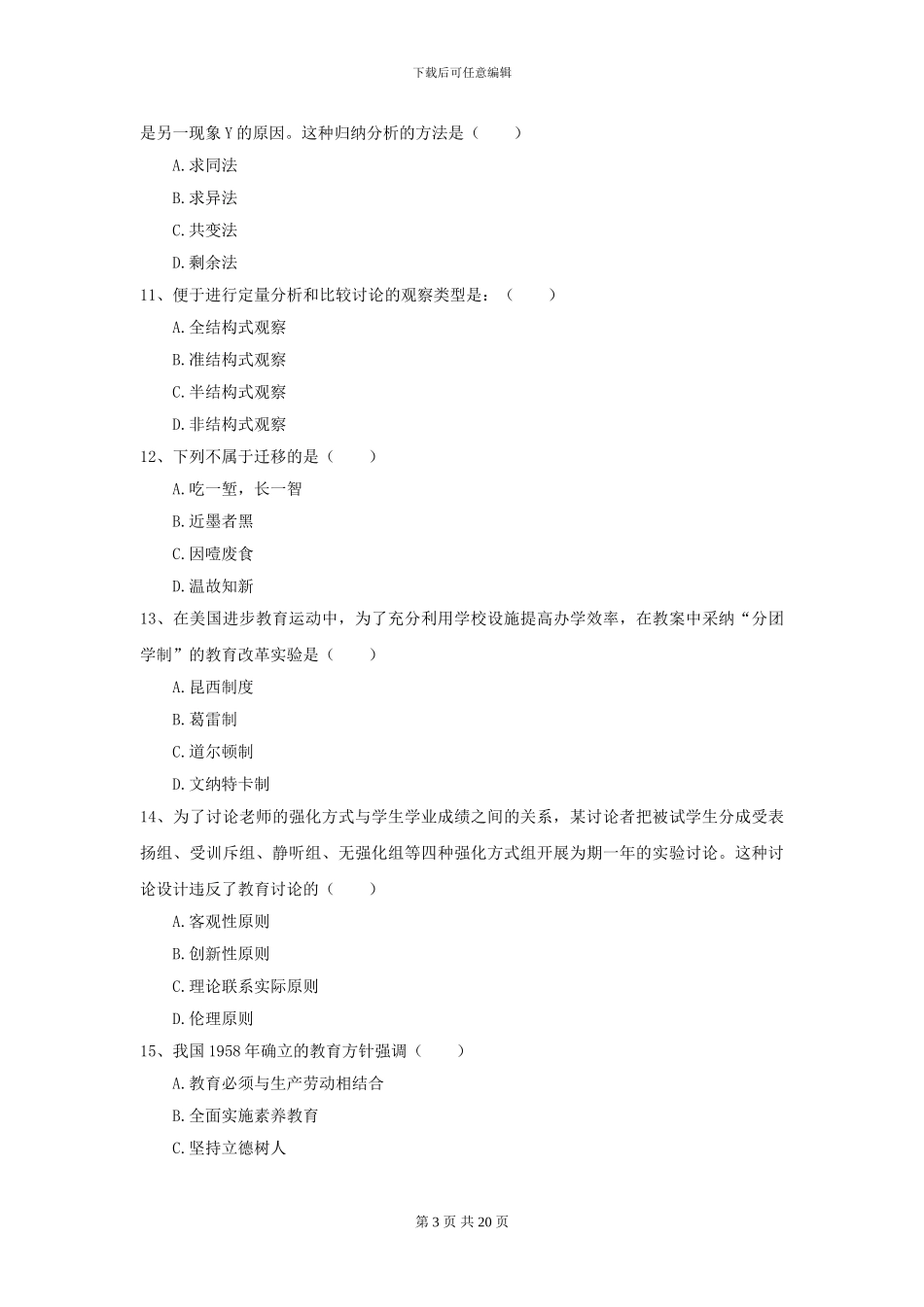 2024全国教育学专业硕士研究生入学考试综合练习试卷D卷-附解析_第3页