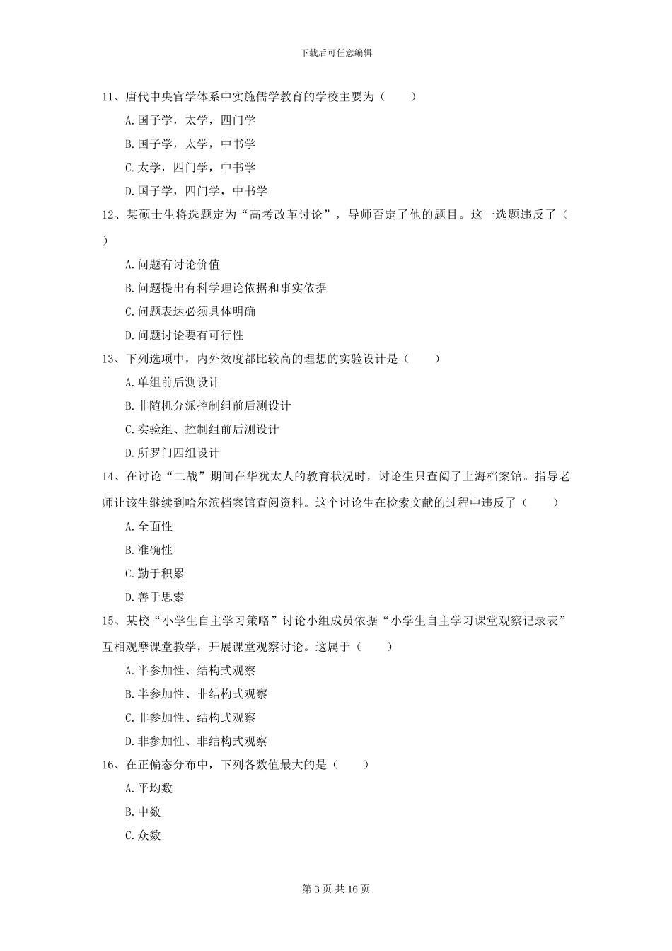 2024全国教育学专业硕士研究生入学考试综合练习试卷D卷_第3页