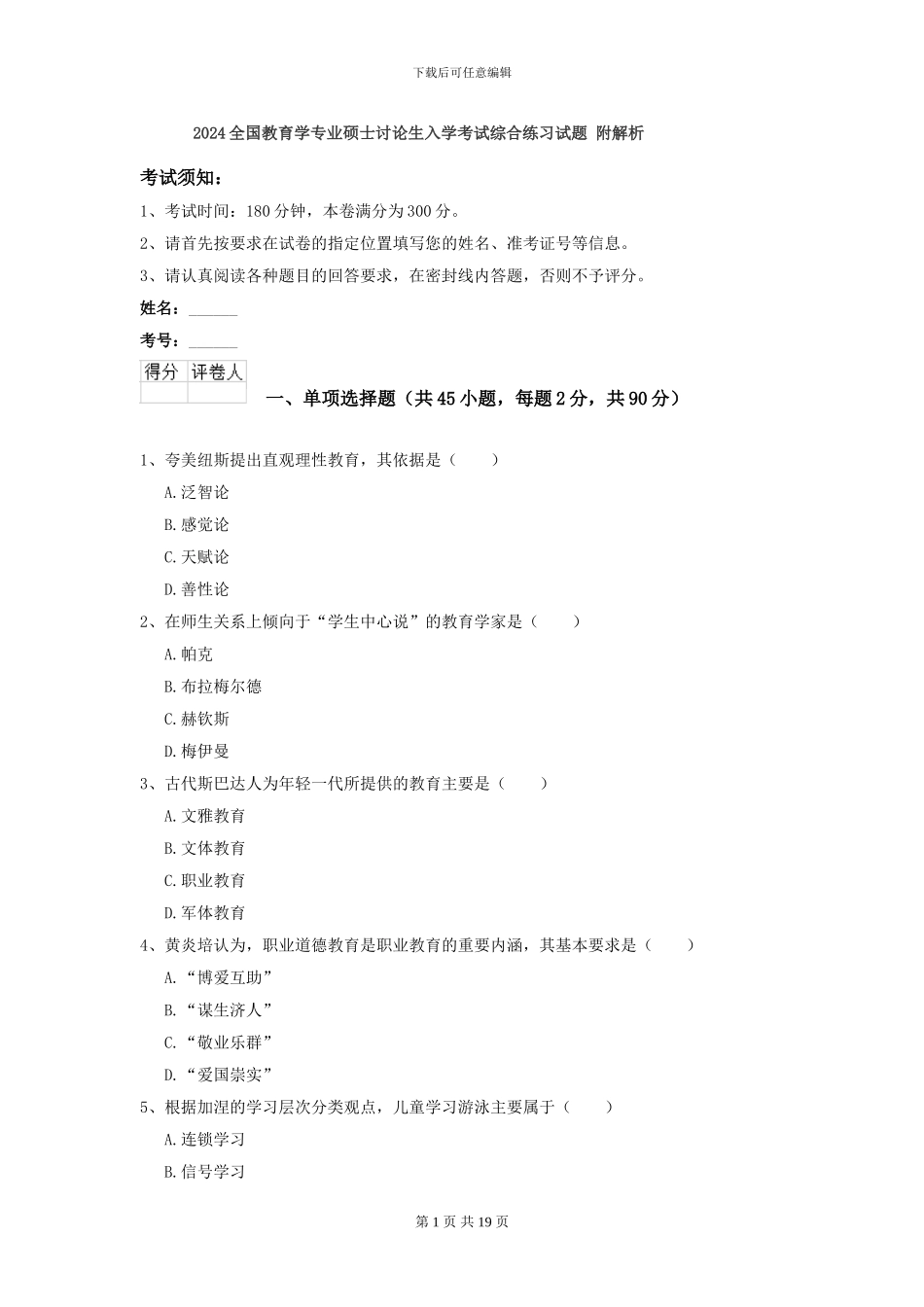 2024全国教育学专业硕士研究生入学考试综合练习试题-附解析_第1页