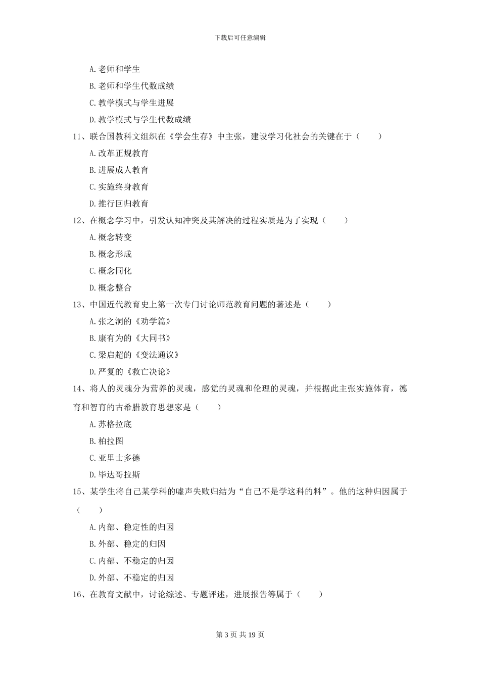 2024全国教育学专业硕士研究生入学考试综合练习试题_第3页