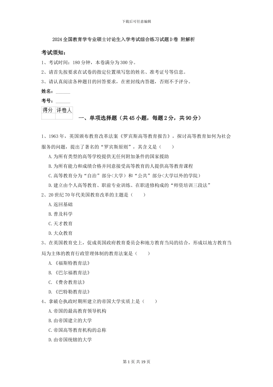 2024全国教育学专业硕士研究生入学考试综合练习试题D卷-附解析_第1页