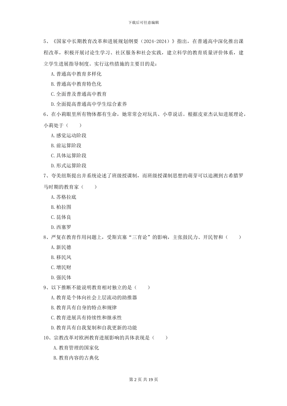 2024全国教育学专业硕士研究生入学考试综合练习试题D卷-附解析_第2页