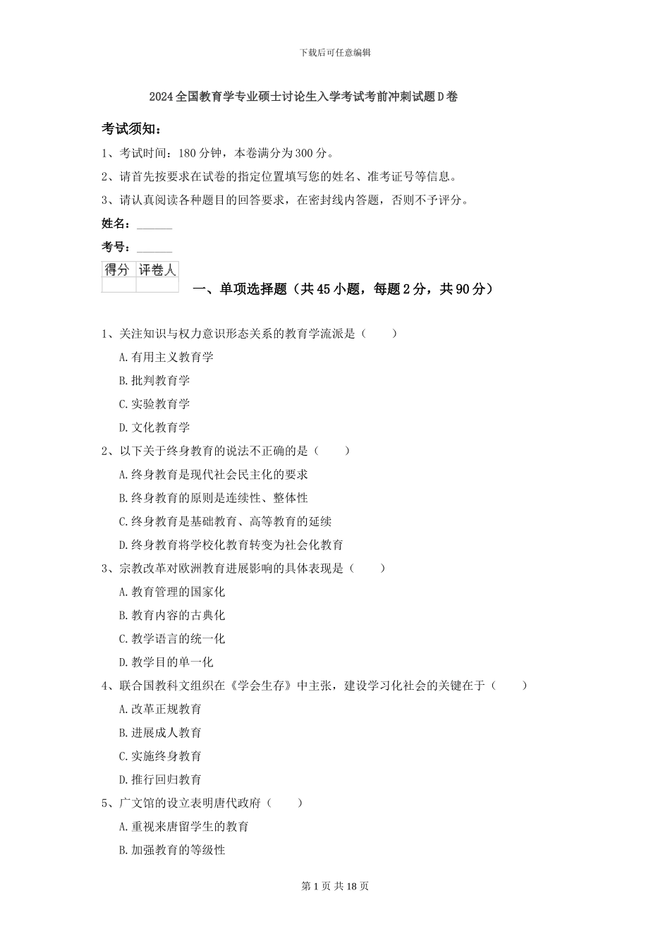 2024全国教育学专业硕士研究生入学考试考前冲刺试题D卷_第1页