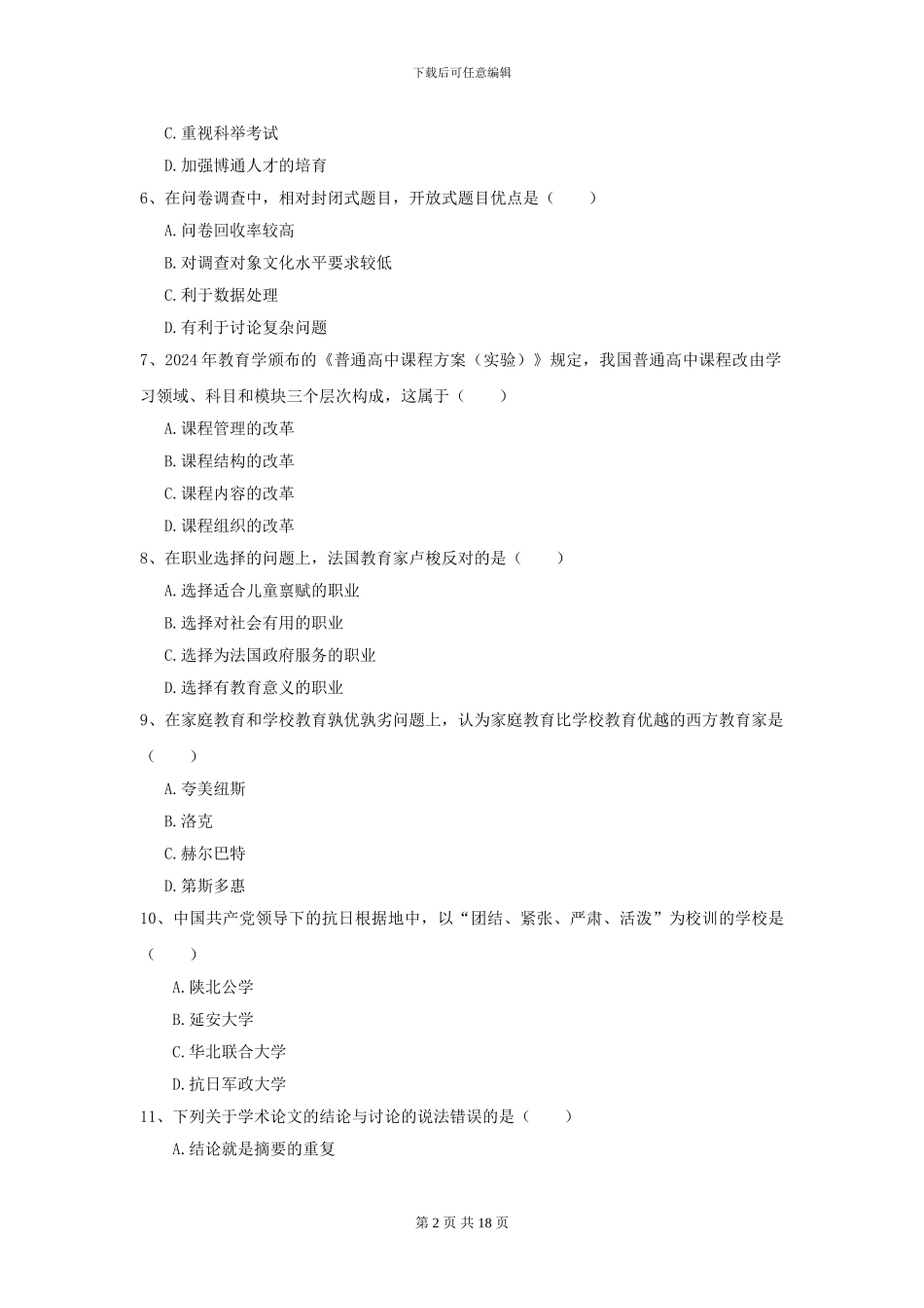 2024全国教育学专业硕士研究生入学考试考前冲刺试题D卷_第2页