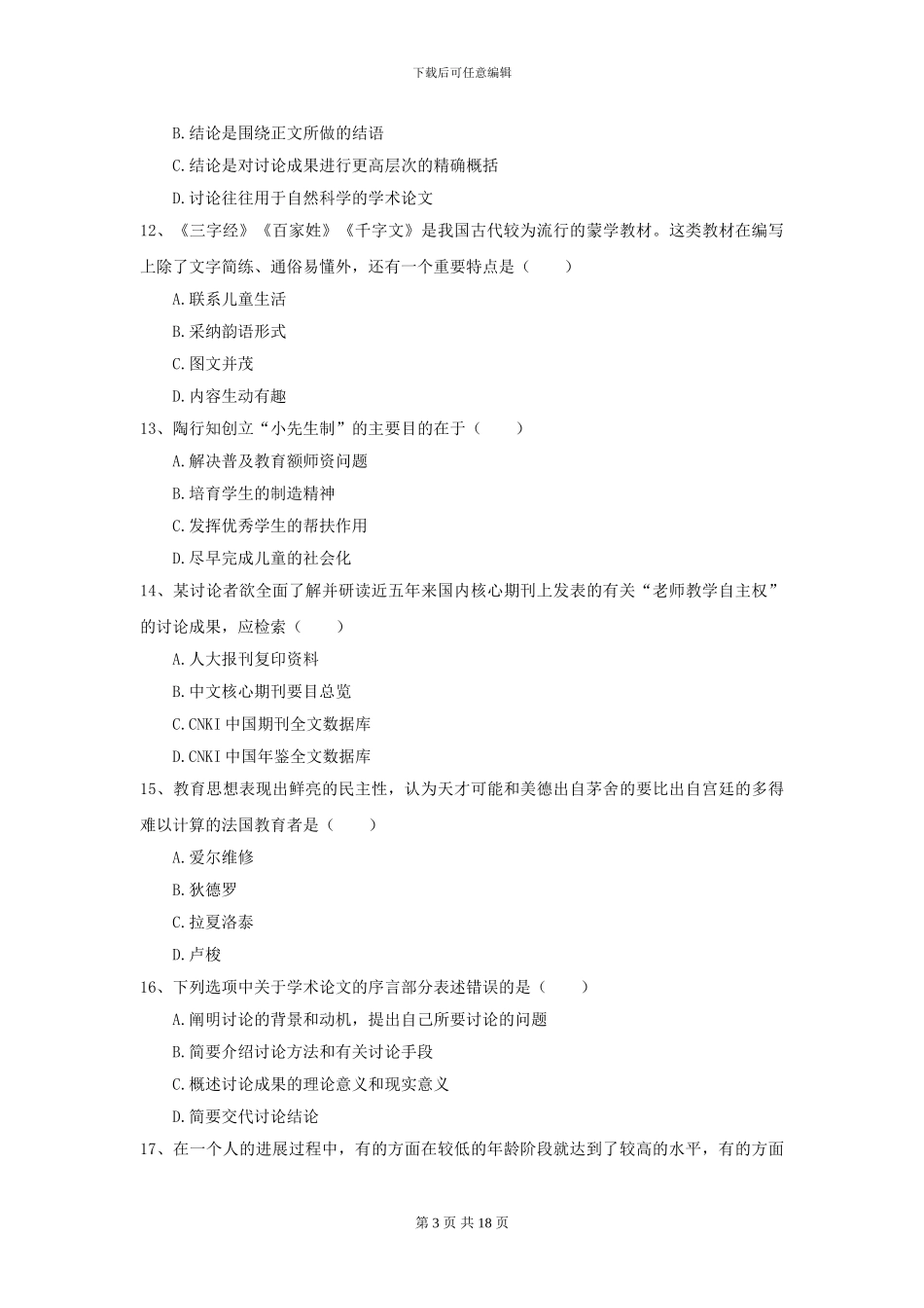 2024全国教育学专业硕士研究生入学考试考前冲刺试题D卷_第3页