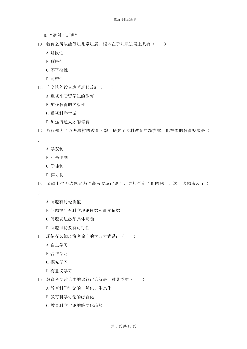 2024全国教育学专业硕士研究生入学考试考前检测试卷_第3页