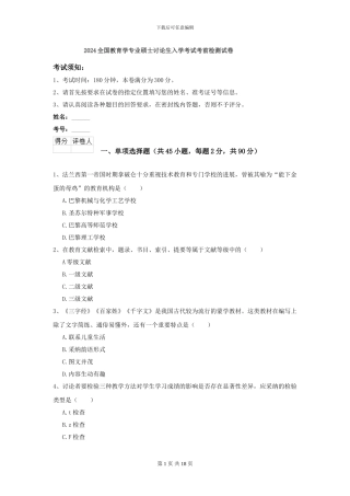 2024全国教育学专业硕士研究生入学考试考前检测试卷