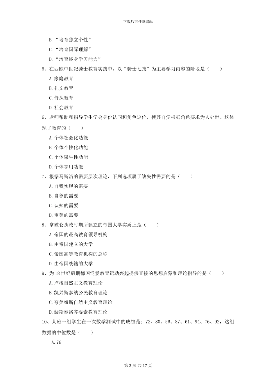 2024全国教育学专业硕士研究生入学考试考前检测试题A卷-附解析_第2页