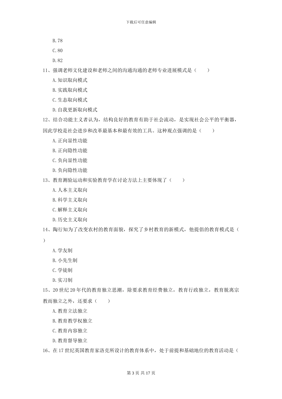 2024全国教育学专业硕士研究生入学考试考前检测试题A卷-附解析_第3页