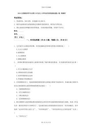 2024全国教育学专业硕士研究生入学考试考前检测试题A卷-附解析