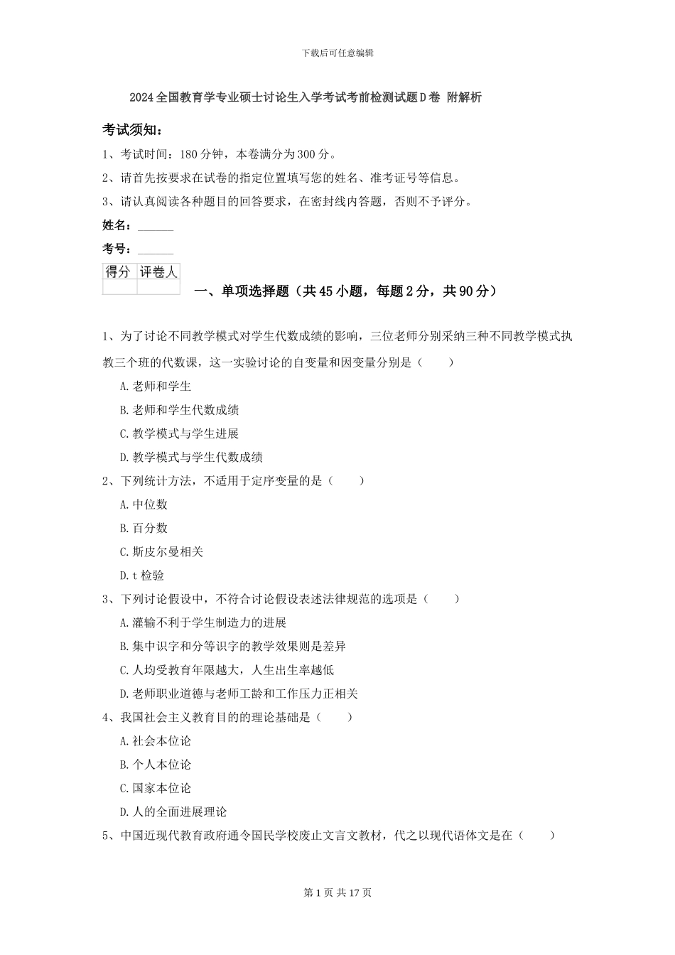 2024全国教育学专业硕士研究生入学考试考前检测试题D卷-附解析_第1页