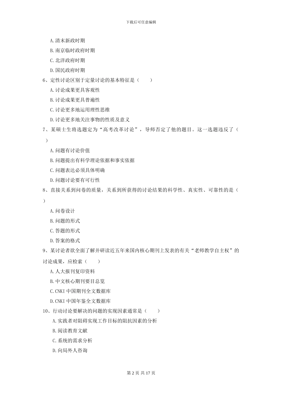 2024全国教育学专业硕士研究生入学考试考前检测试题D卷-附解析_第2页
