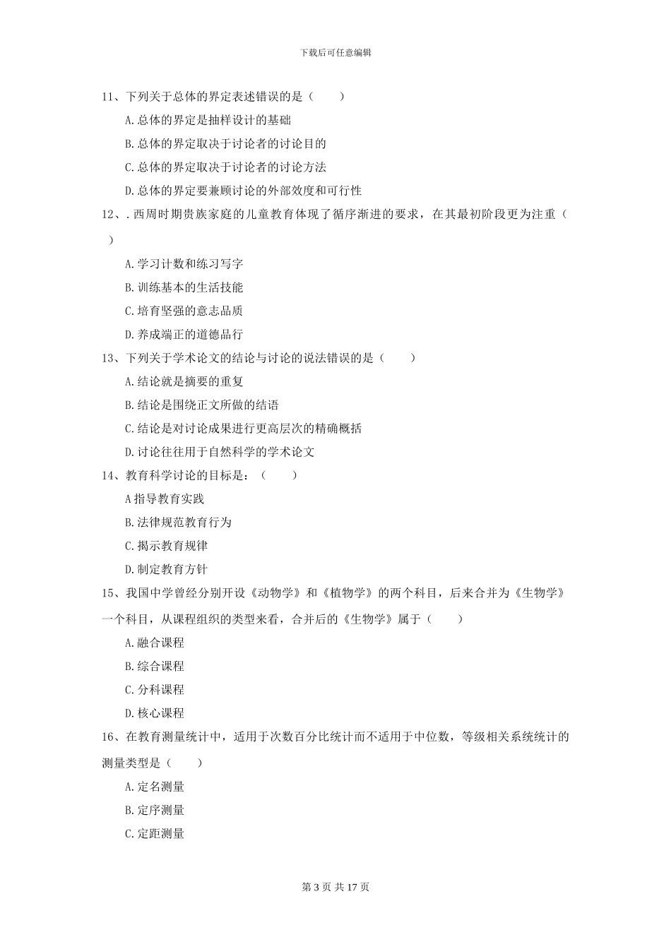 2024全国教育学专业硕士研究生入学考试考前检测试题D卷-附解析_第3页