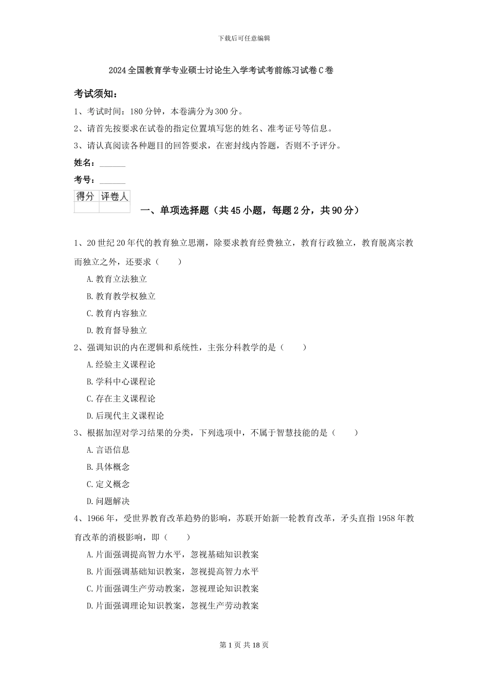 2024全国教育学专业硕士研究生入学考试考前练习试卷C卷_第1页