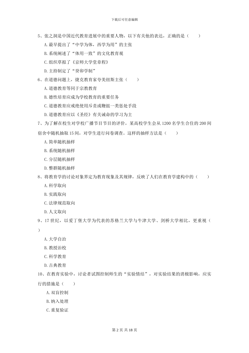 2024全国教育学专业硕士研究生入学考试考前练习试卷C卷_第2页