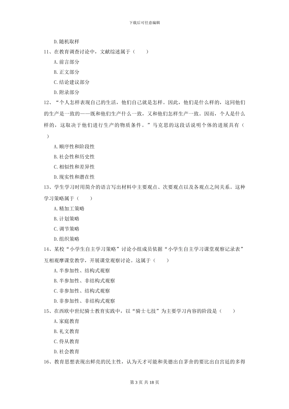 2024全国教育学专业硕士研究生入学考试考前练习试卷C卷_第3页