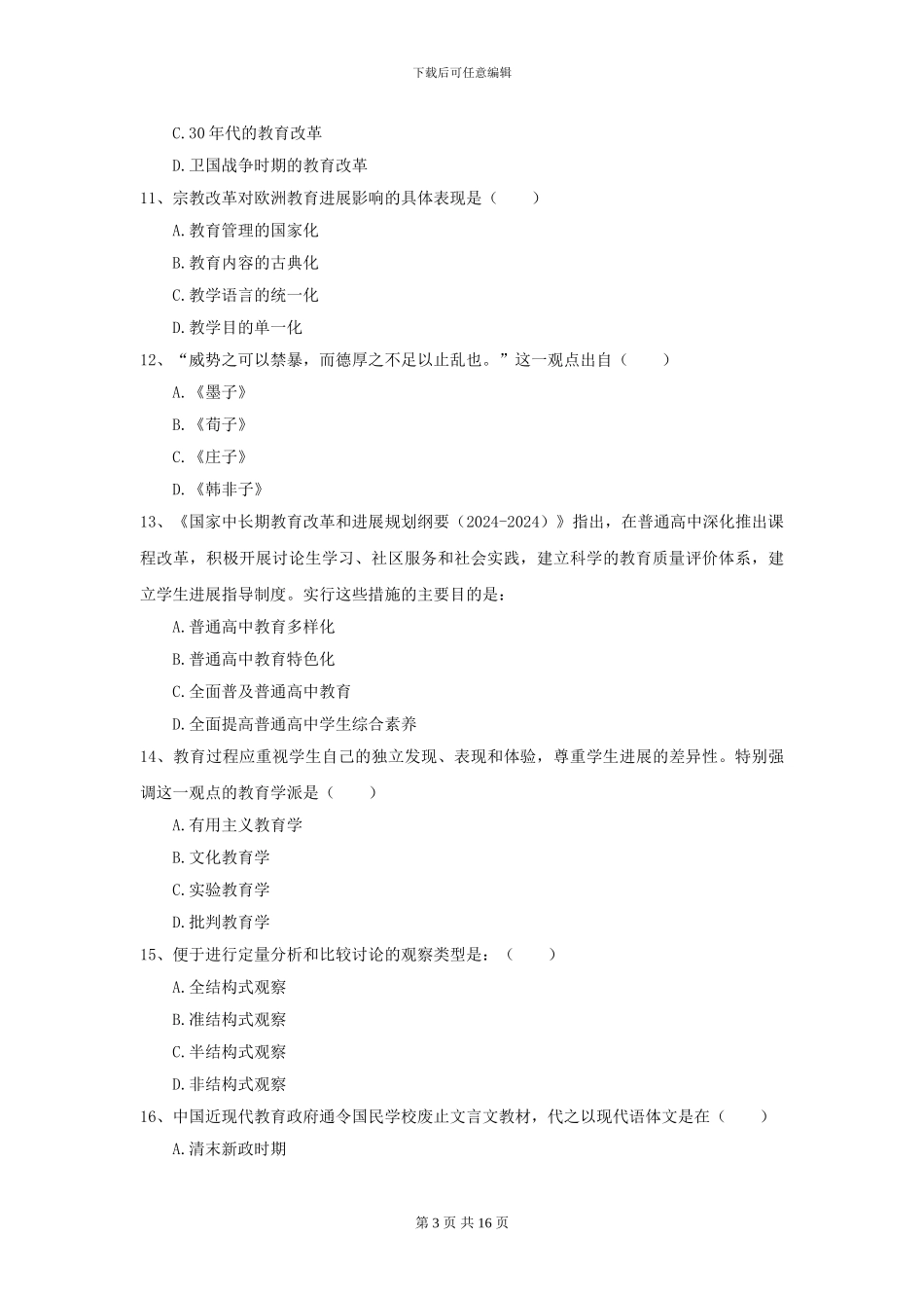 2024全国教育学专业硕士研究生入学考试考前练习试卷D卷-附解析_第3页