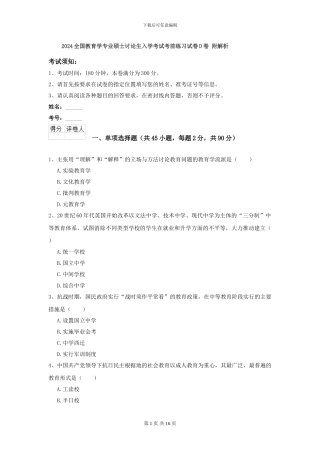2024全国教育学专业硕士研究生入学考试考前练习试卷D卷-附解析