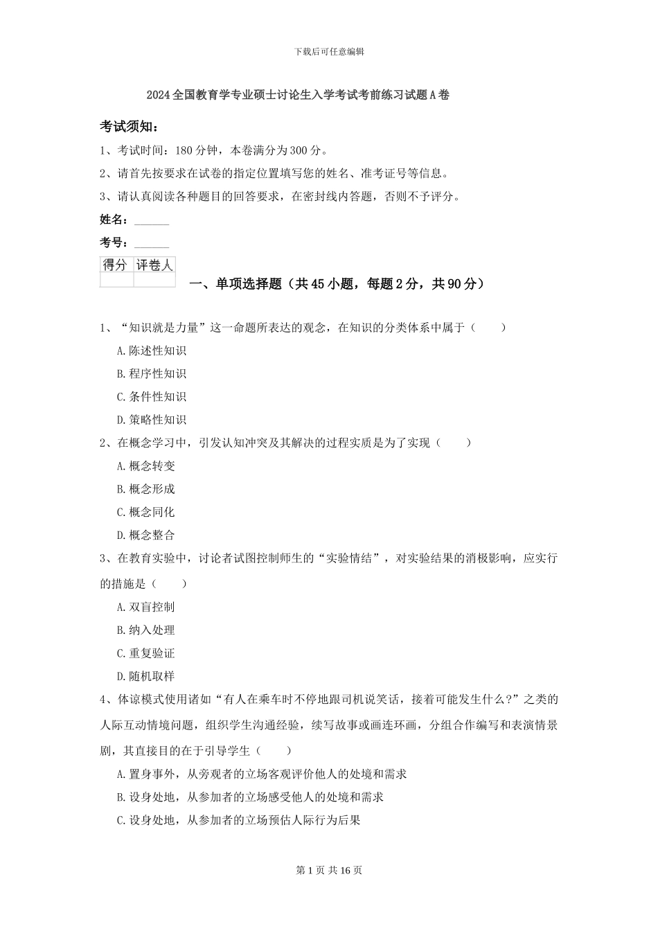2024全国教育学专业硕士研究生入学考试考前练习试题A卷_第1页