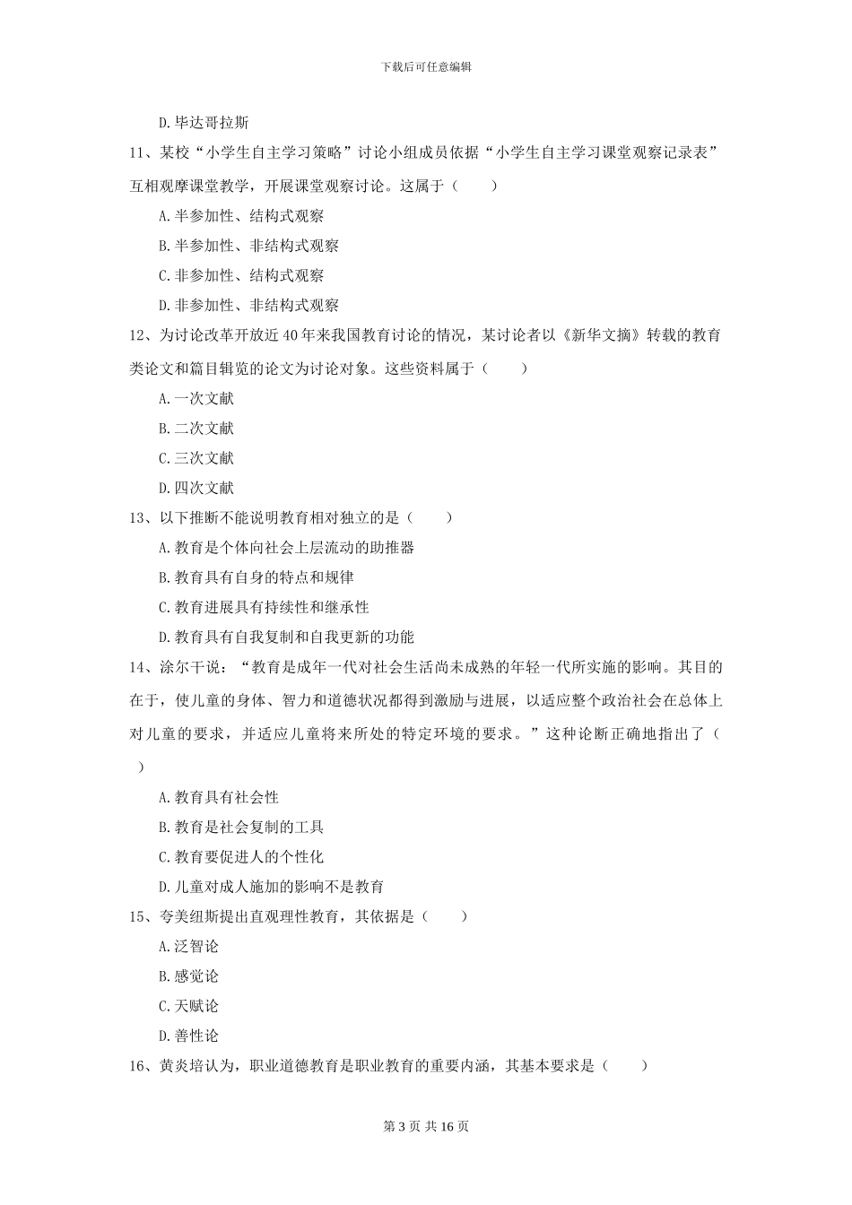 2024全国教育学专业硕士研究生入学考试考前练习试题A卷_第3页