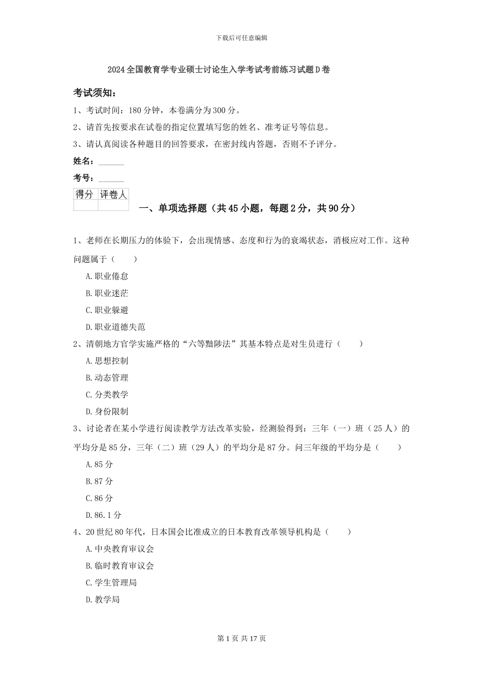 2024全国教育学专业硕士研究生入学考试考前练习试题D卷_第1页