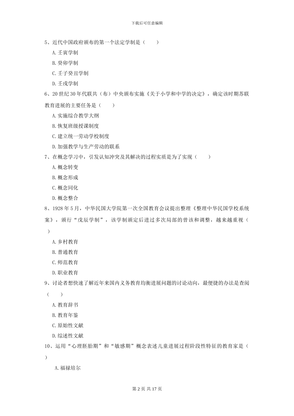 2024全国教育学专业硕士研究生入学考试考前练习试题D卷_第2页