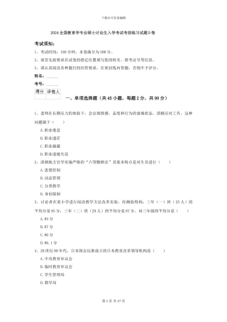 2024全国教育学专业硕士研究生入学考试考前练习试题D卷