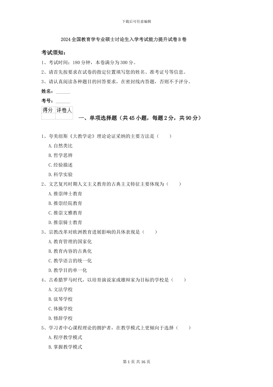 2024全国教育学专业硕士研究生入学考试能力提升试卷B卷_第1页