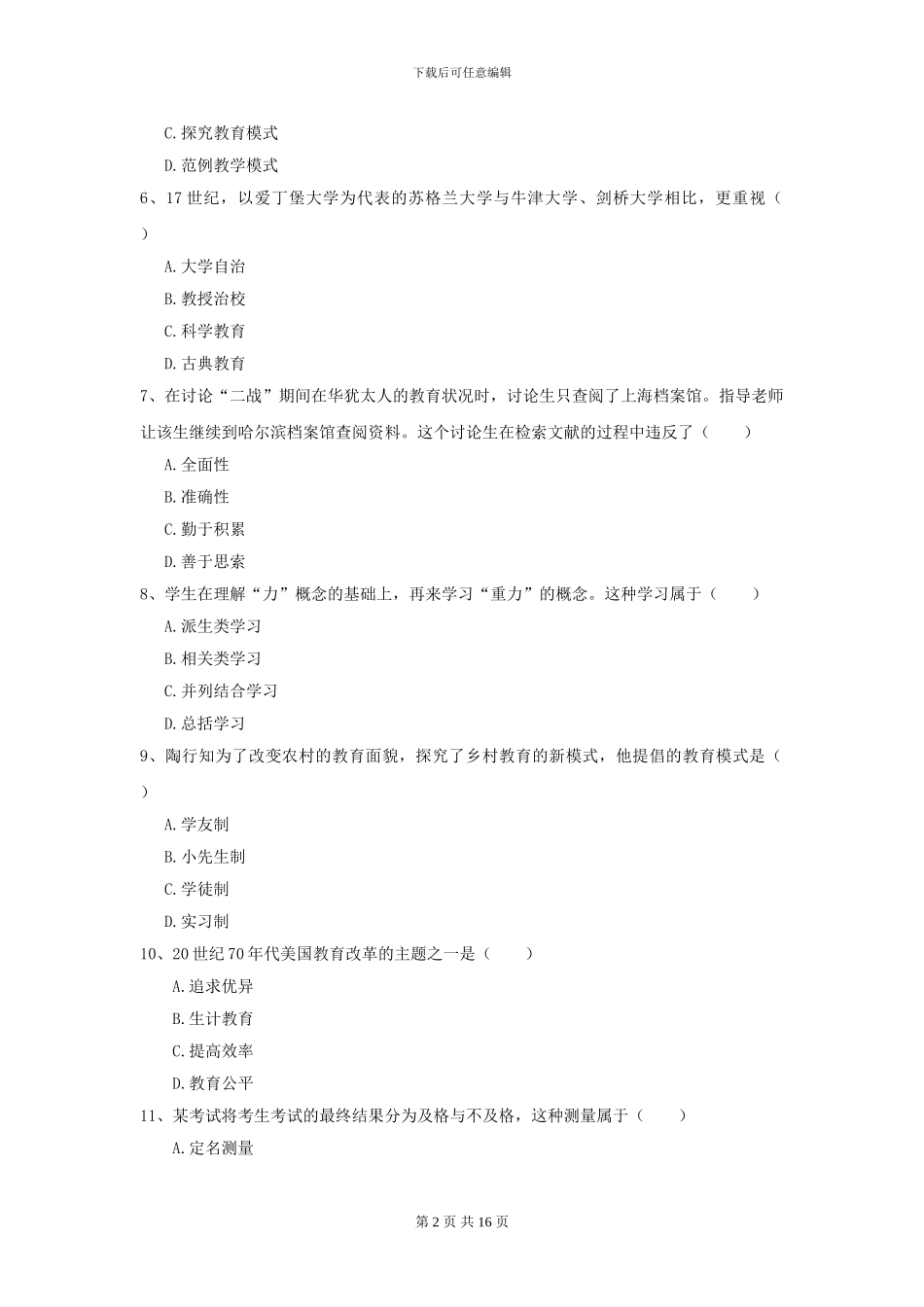 2024全国教育学专业硕士研究生入学考试能力提升试卷B卷_第2页