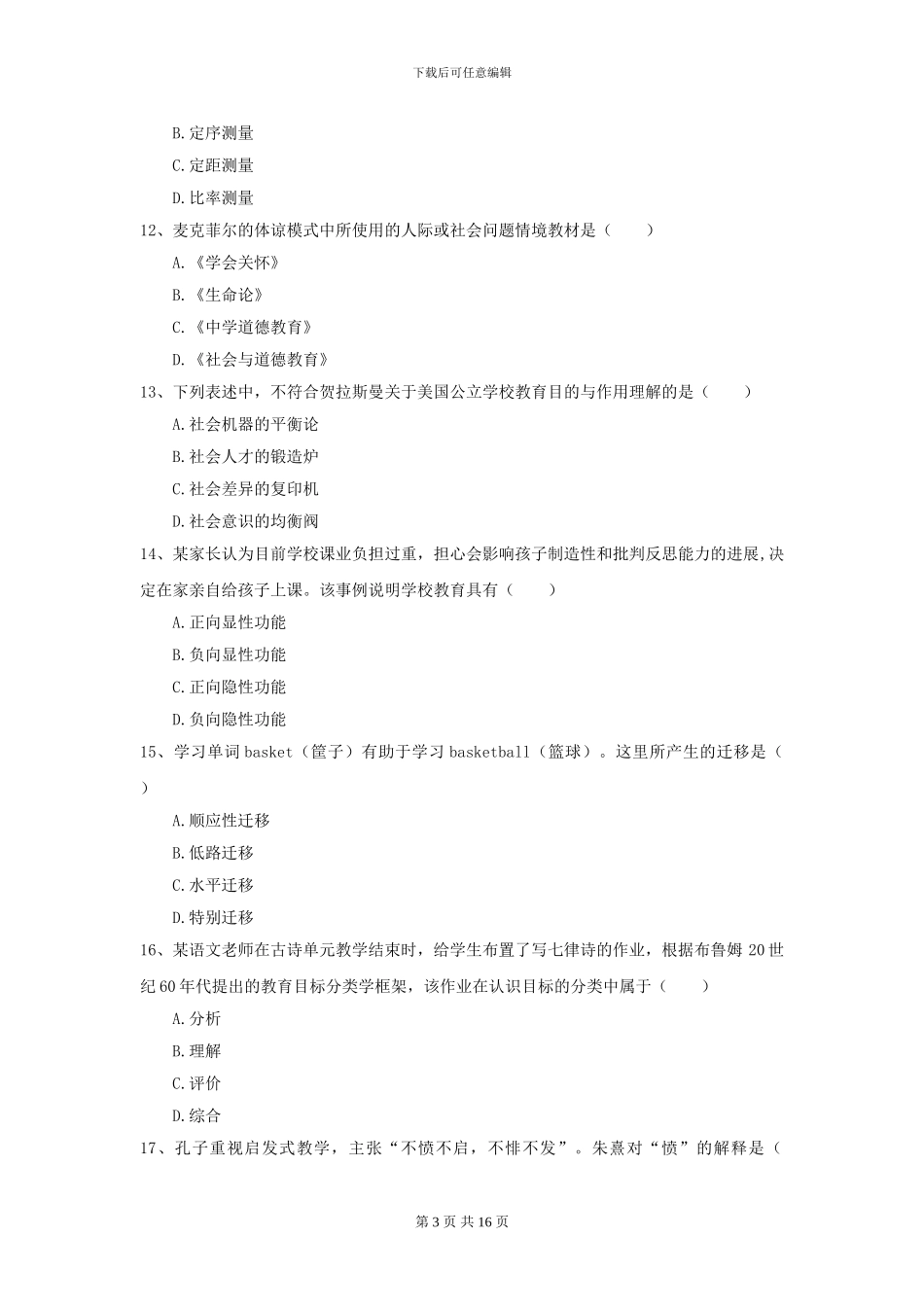 2024全国教育学专业硕士研究生入学考试能力提升试卷B卷_第3页