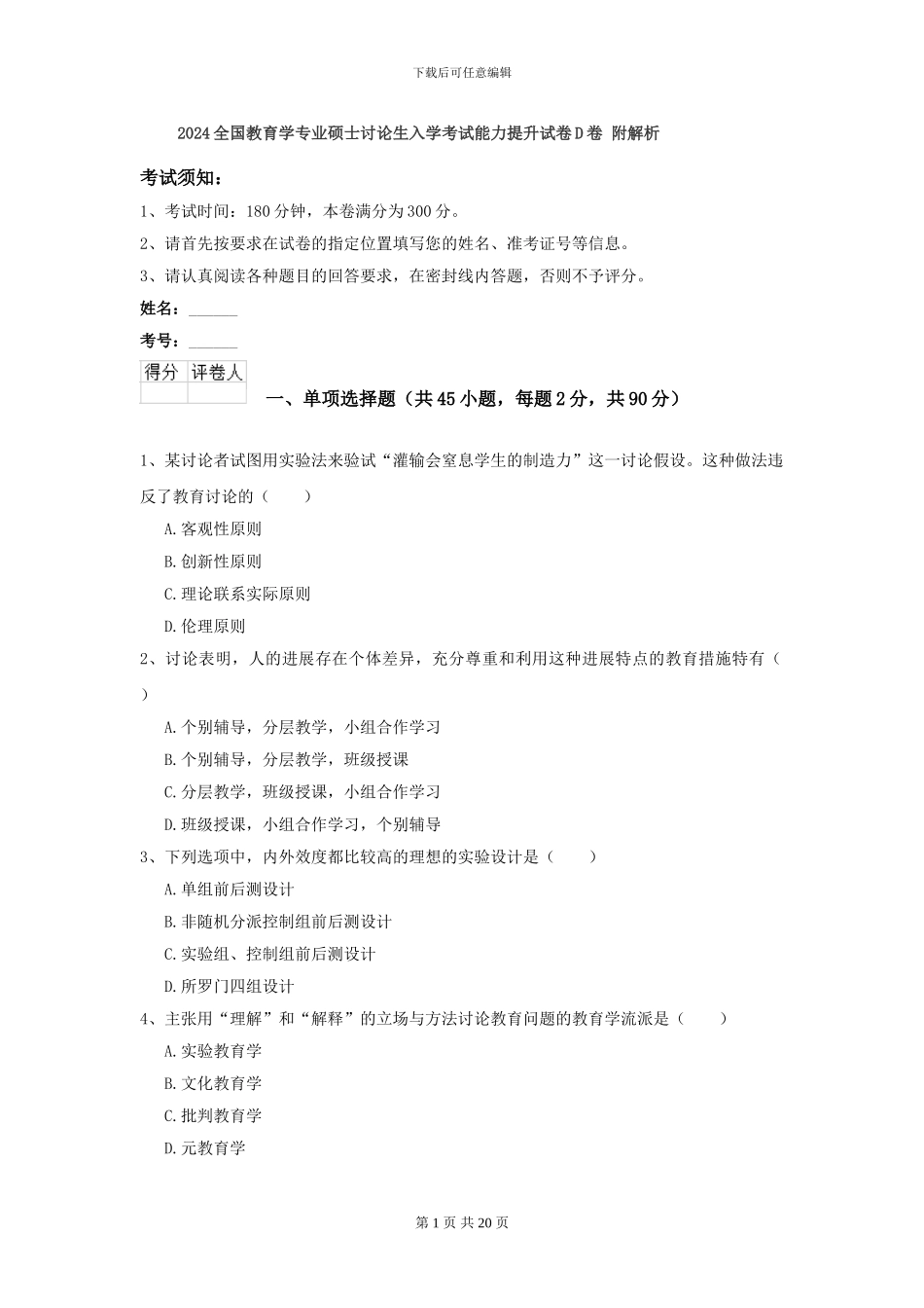2024全国教育学专业硕士研究生入学考试能力提升试卷D卷-附解析_第1页