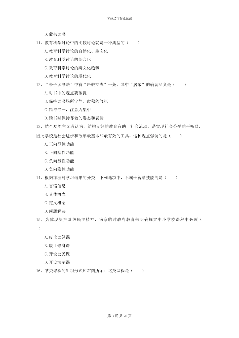 2024全国教育学专业硕士研究生入学考试能力提升试卷D卷-附解析_第3页