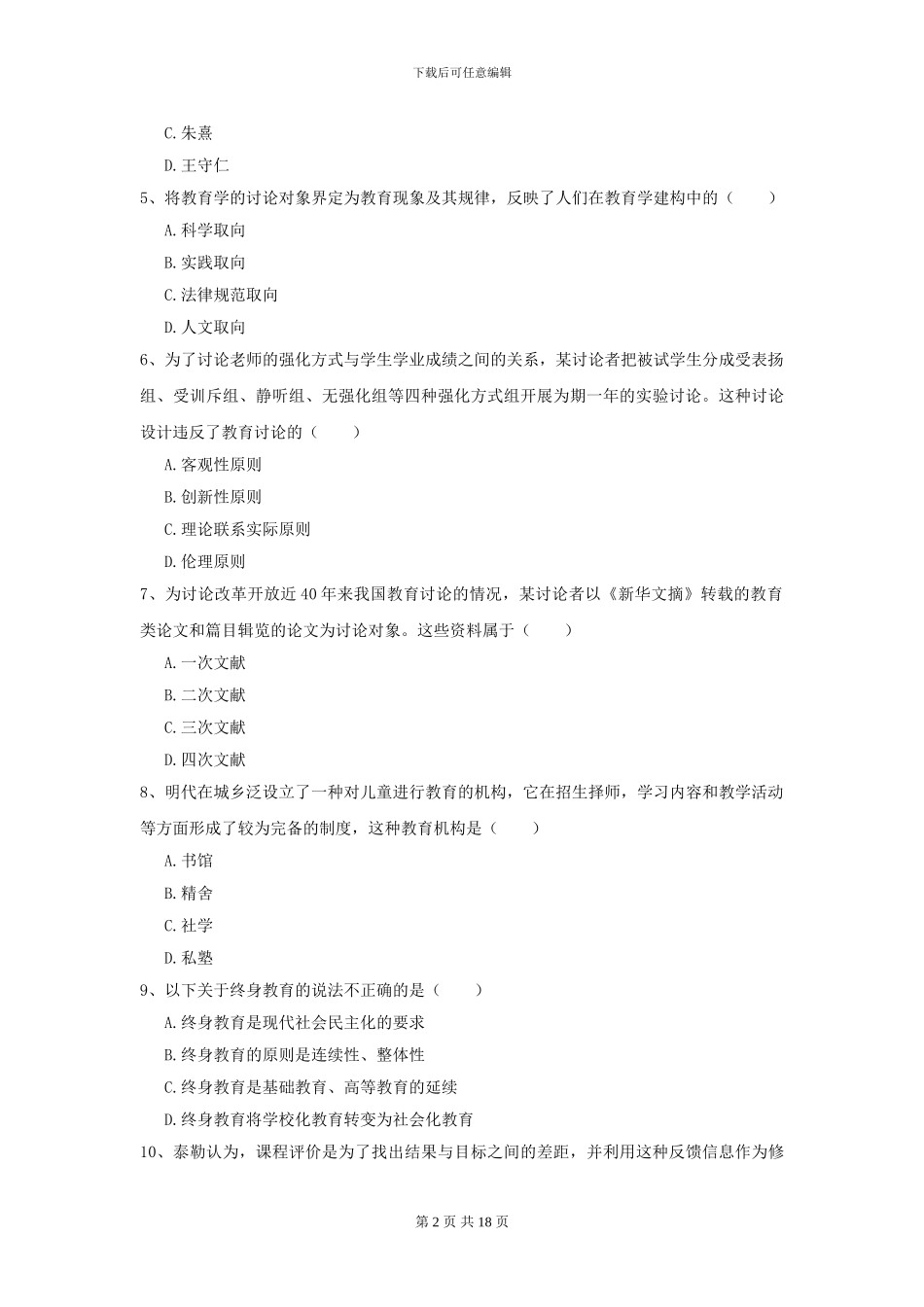 2024全国教育学专业硕士研究生入学考试能力提升试题D卷_第2页